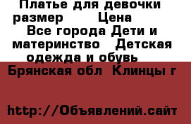 Платье для девочки. размер 122 › Цена ­ 900 - Все города Дети и материнство » Детская одежда и обувь   . Брянская обл.,Клинцы г.